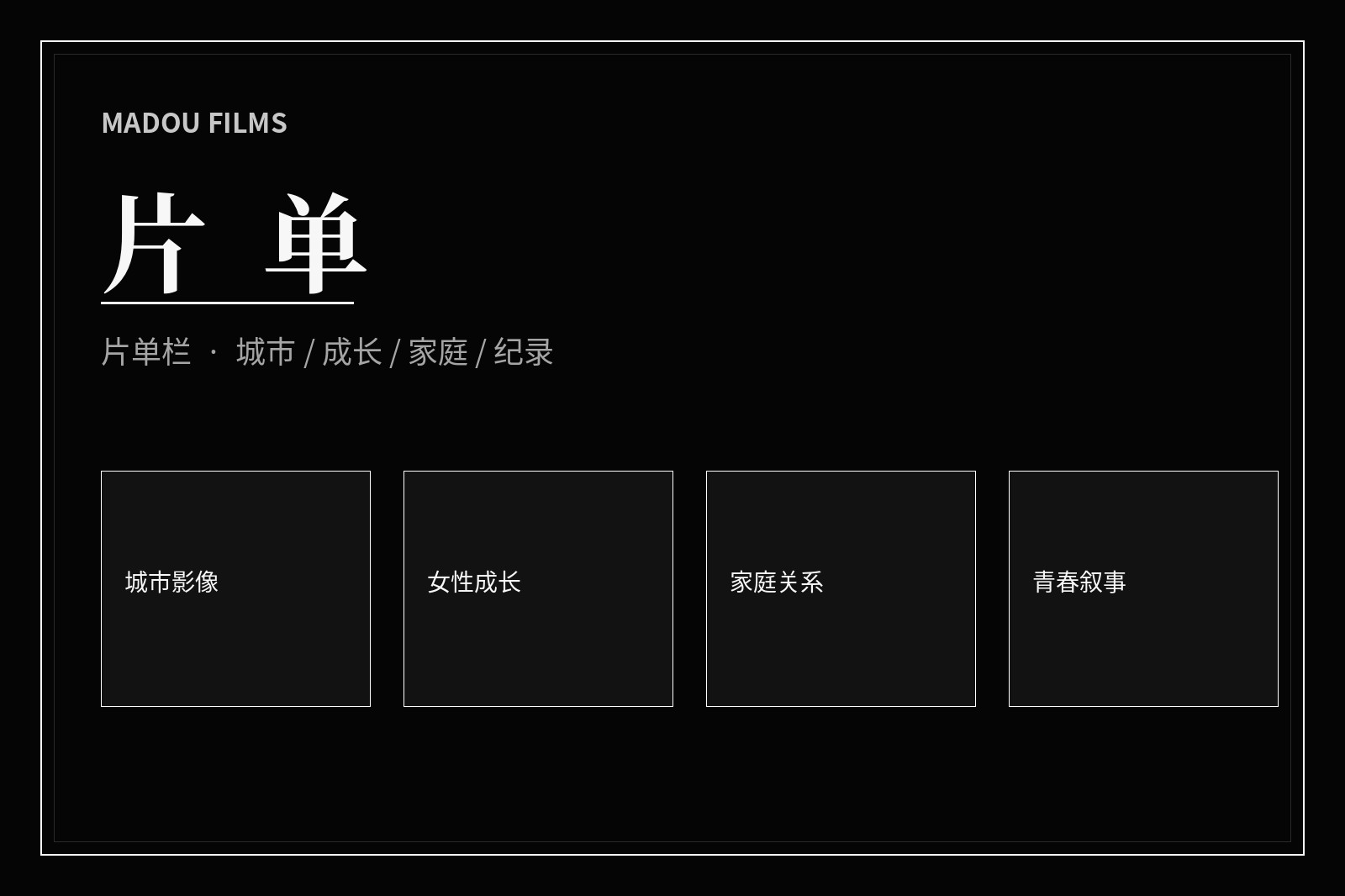 影视主题片单视觉导览